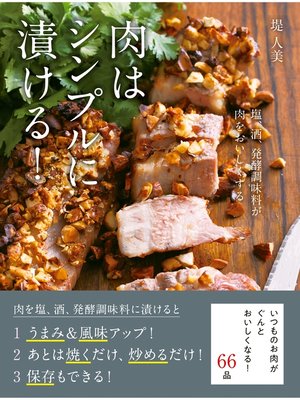 cover image of 肉はシンプルに漬ける!